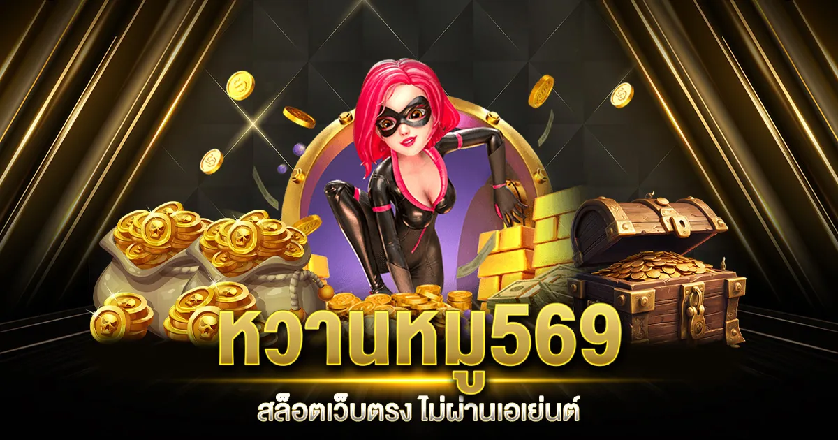 สล็อต ออนไลน์ หวาน หมู 569