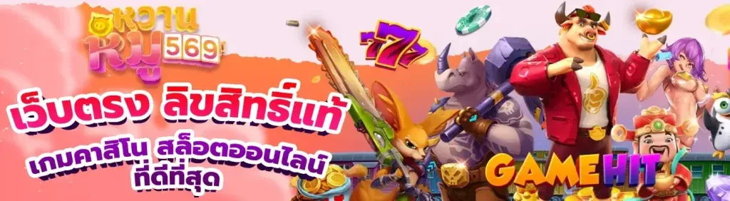 หมูหวาน 569 เข้าสู่ระบบ ล่าสุด
